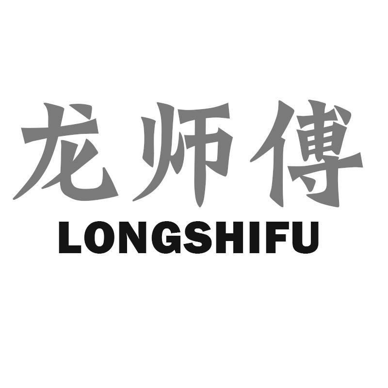 龙师傅
