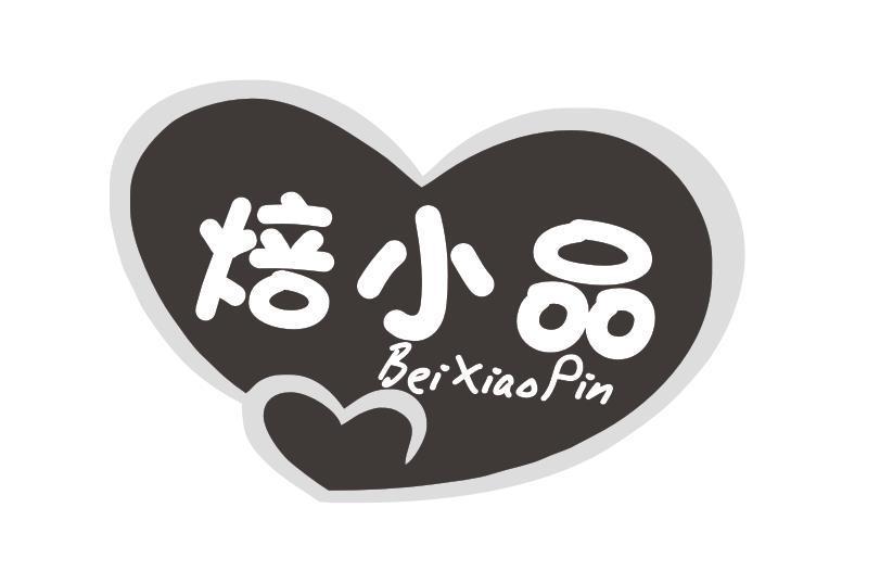 焙小品