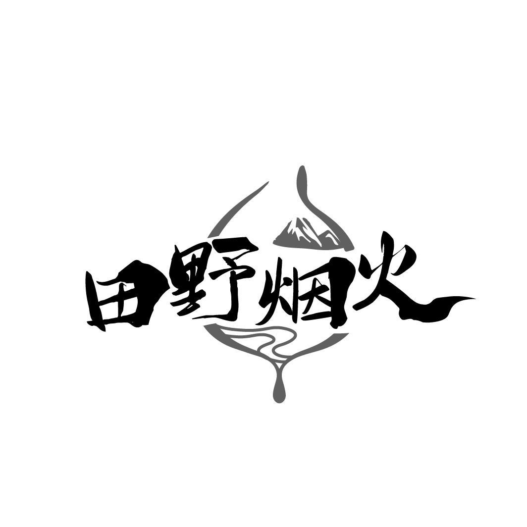 田野烟火