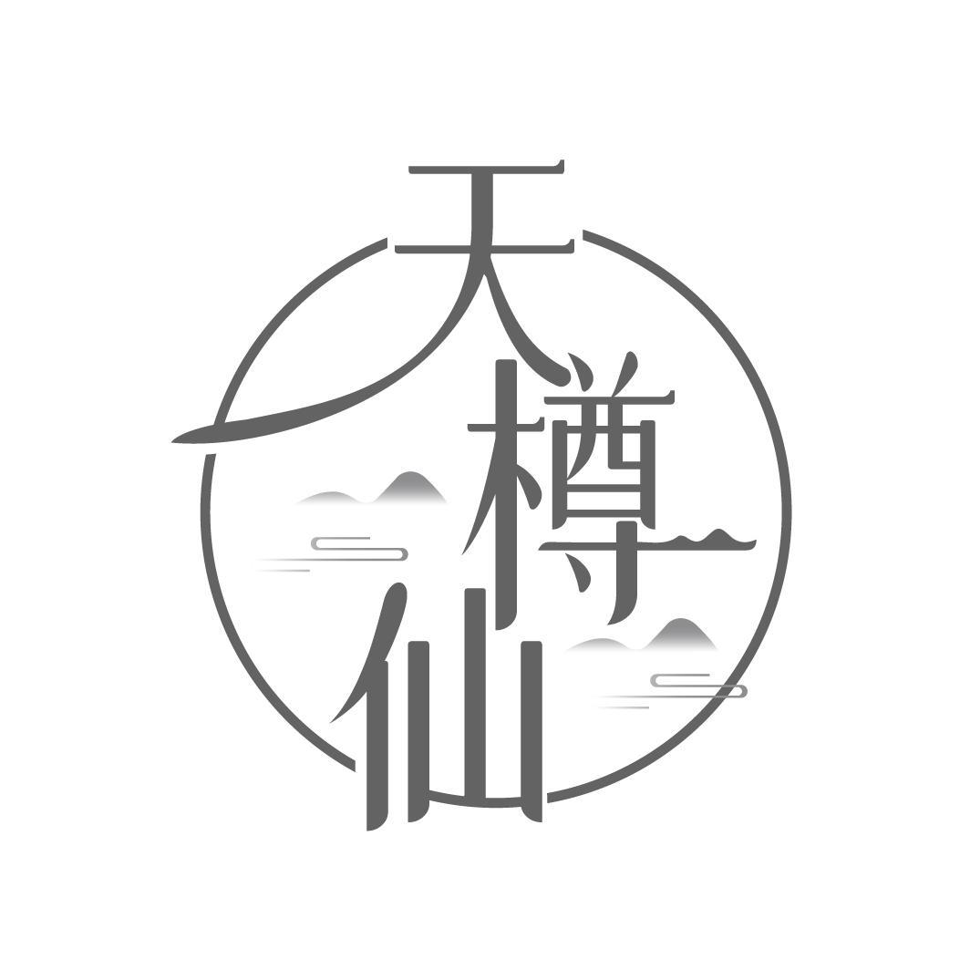 天樽仙
