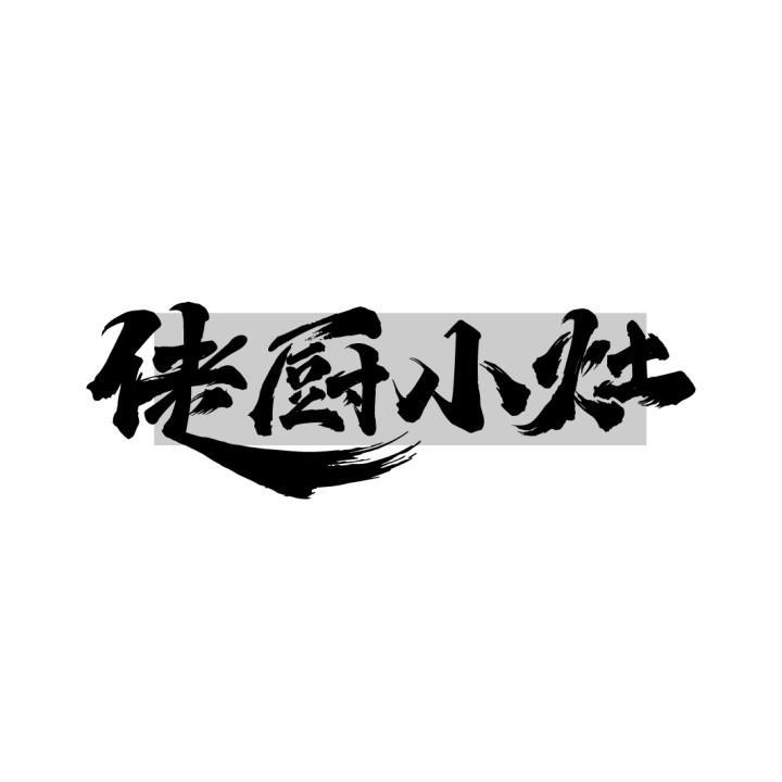 佬厨小灶
