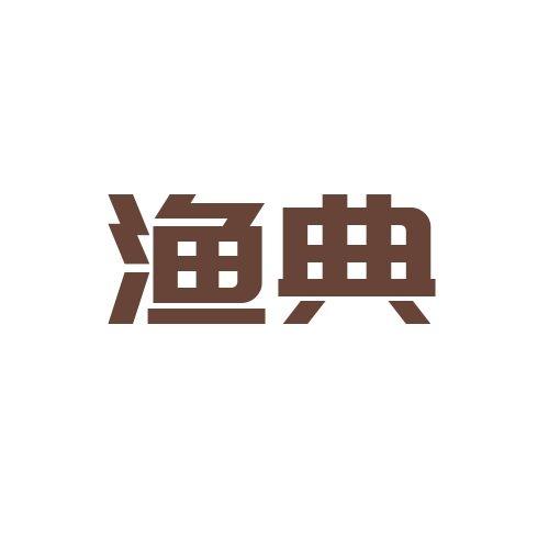 渔典