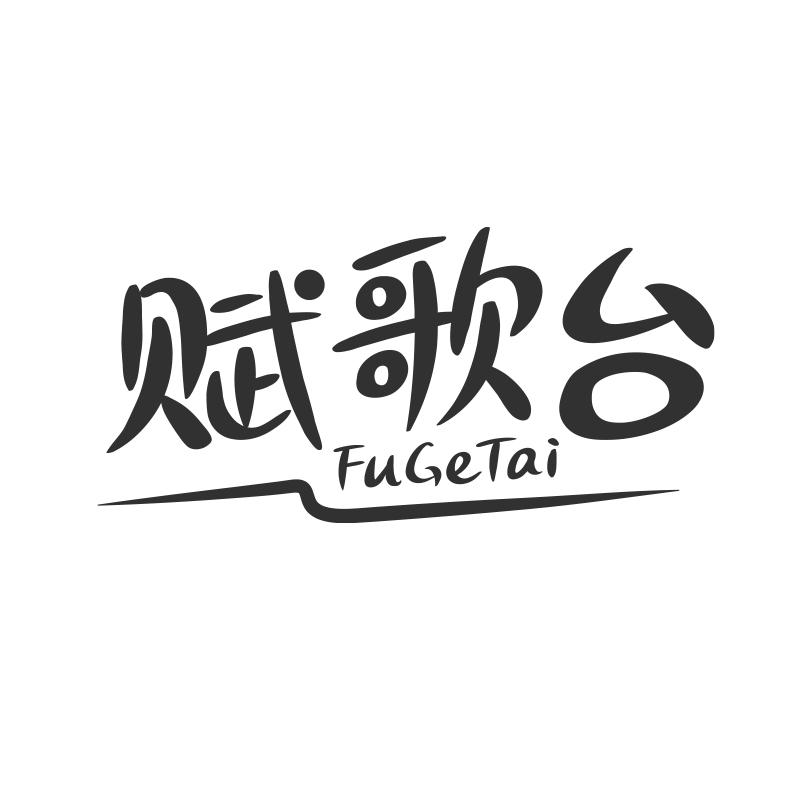 赋歌台
FuGeTai