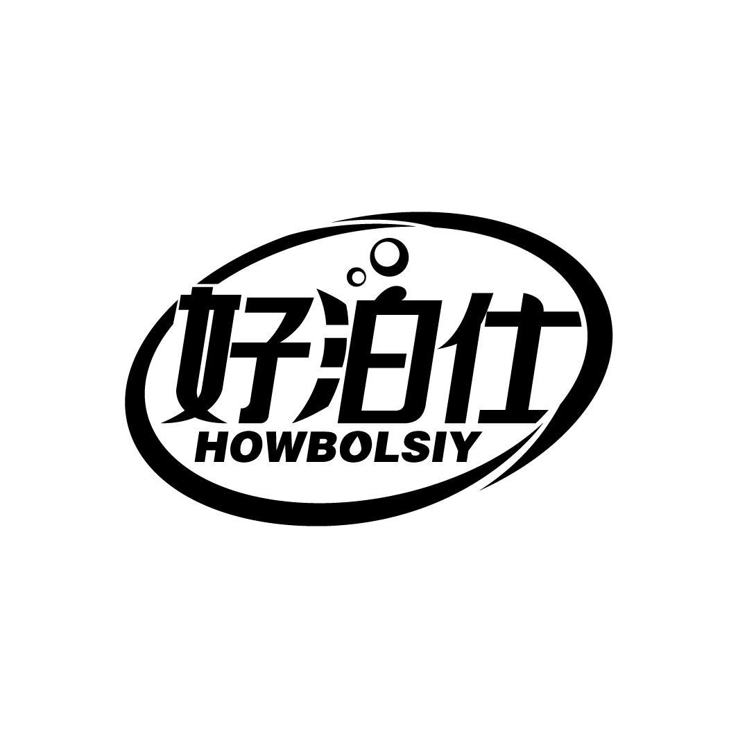 好泊仕
HOWBOLSIY