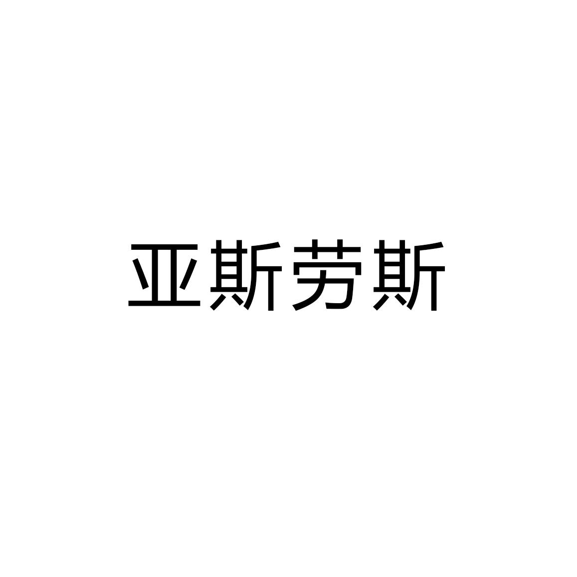 亚斯劳斯