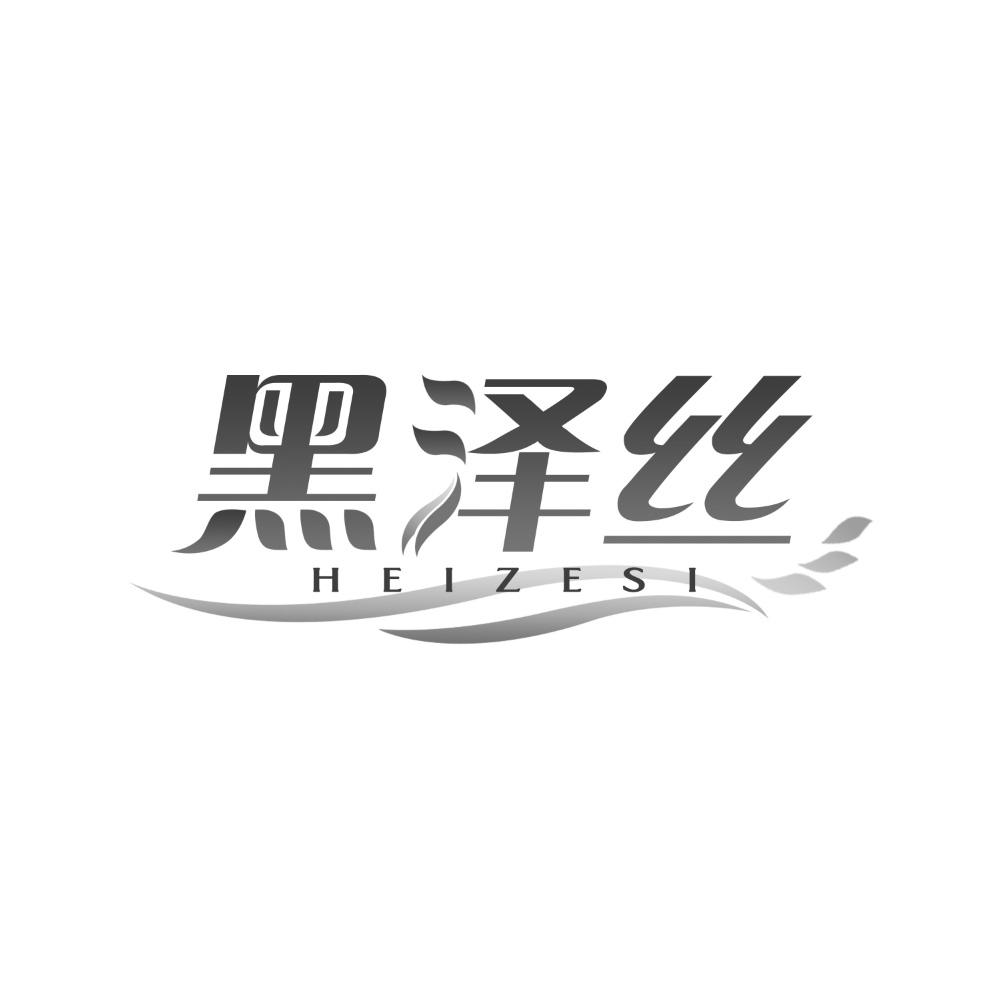 黑泽丝
