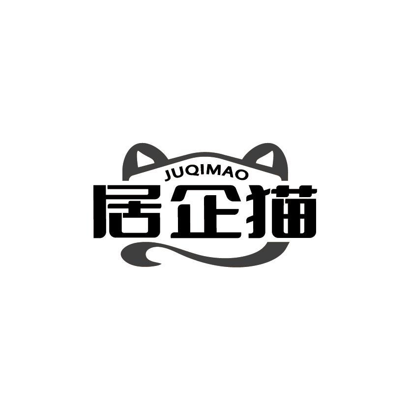 居企猫
JUQIMAO
