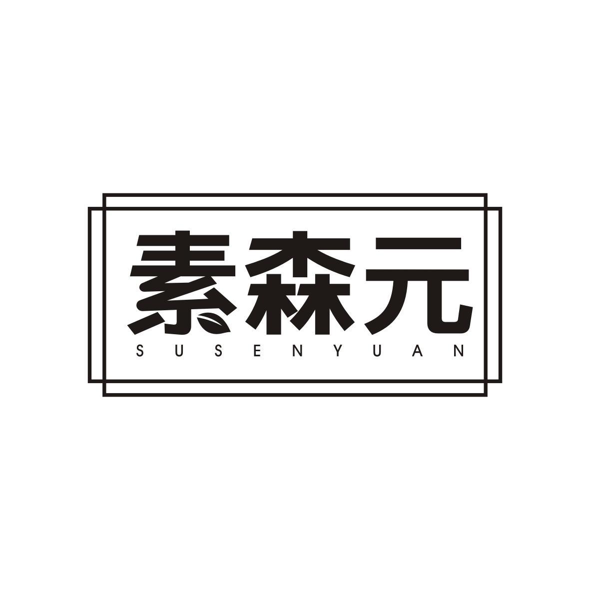  素森元    SUSENYUAN