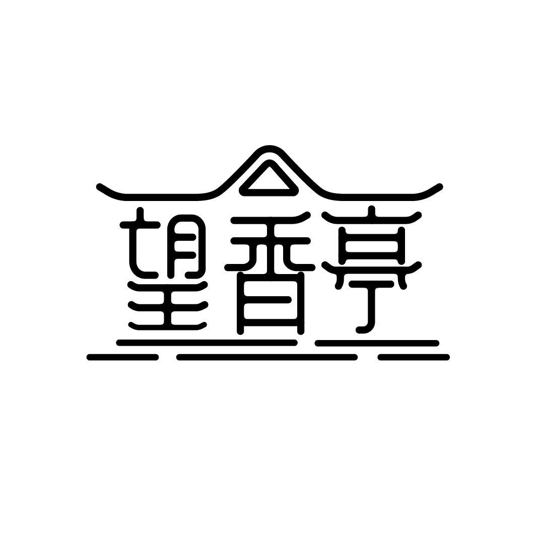 望香亭
