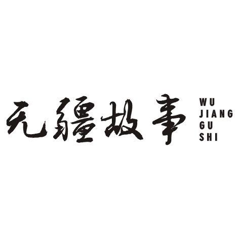 无疆故事