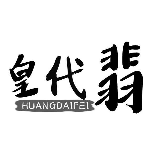 皇代翡
