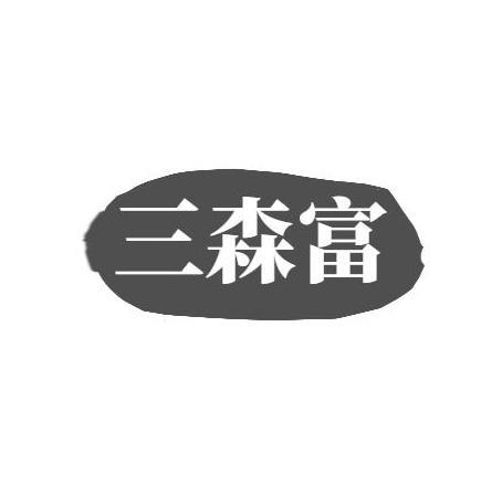 三森富