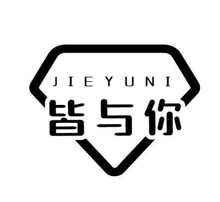 皆与你