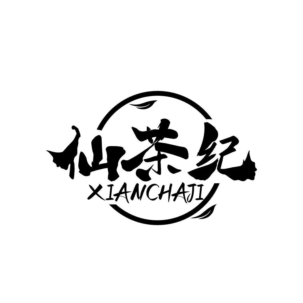 仙茶纪XIANCHAJI 