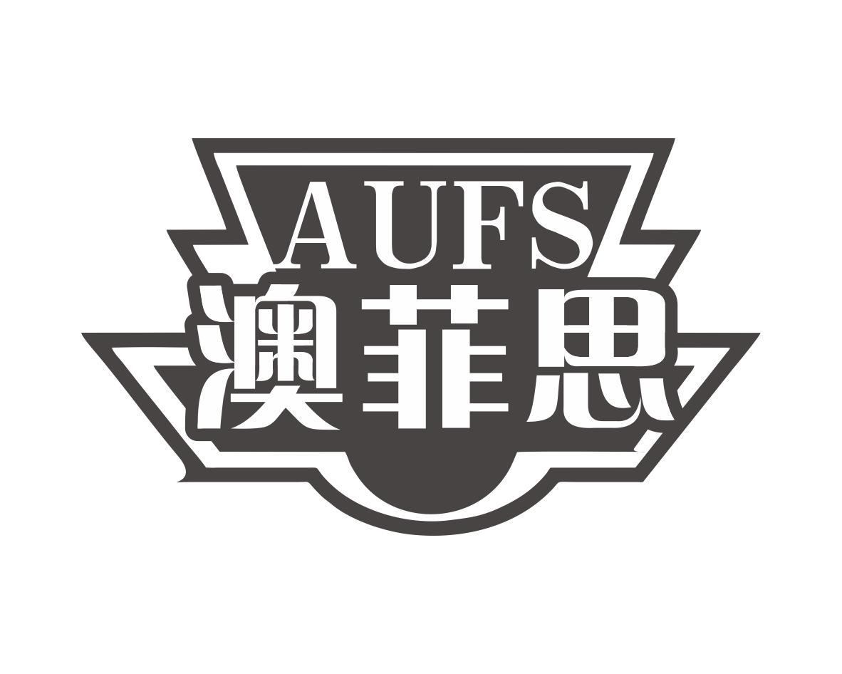 澳菲思AUFS