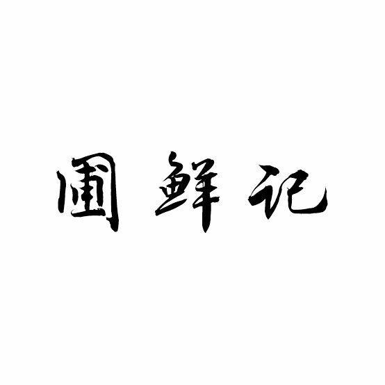 圃鲜记