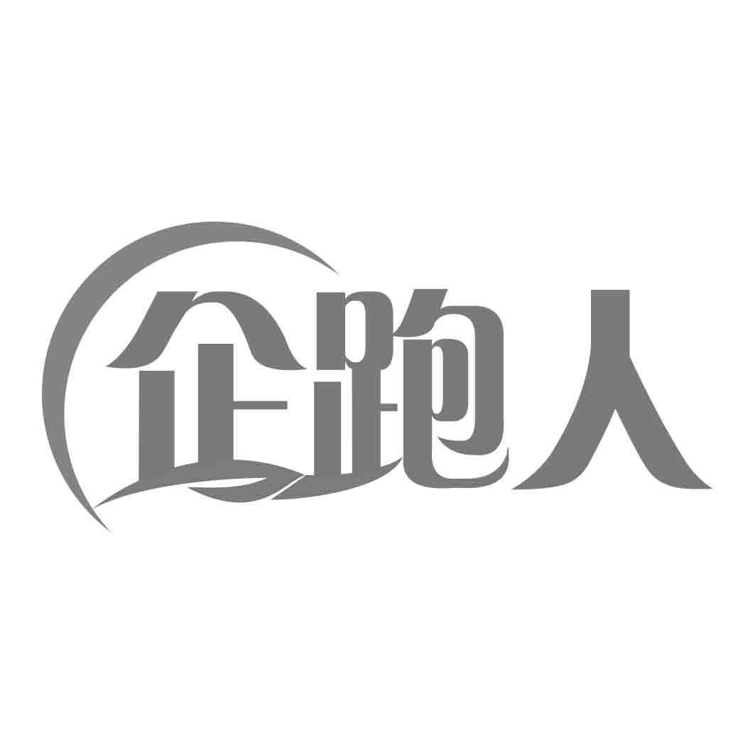 企跑人