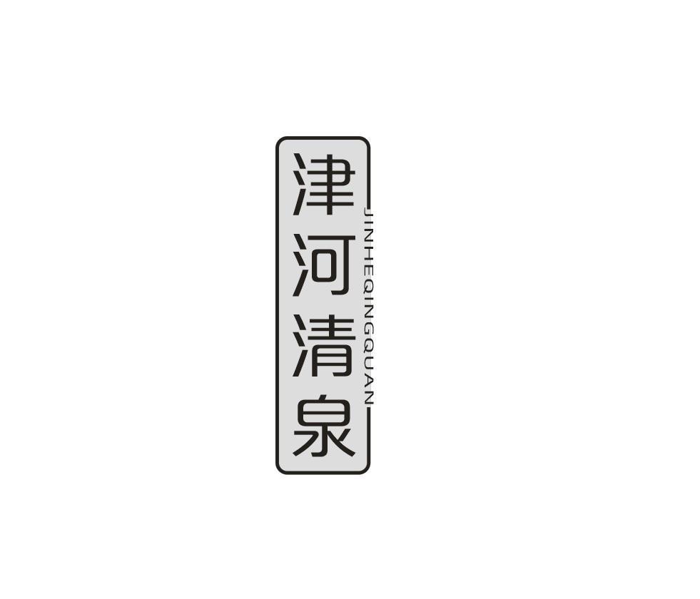 津河清泉