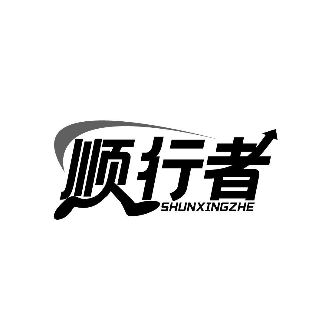 顺行者SHUNXINGZHE