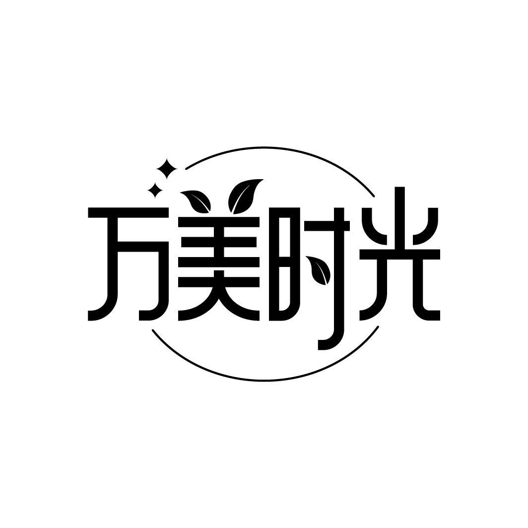 万美时光