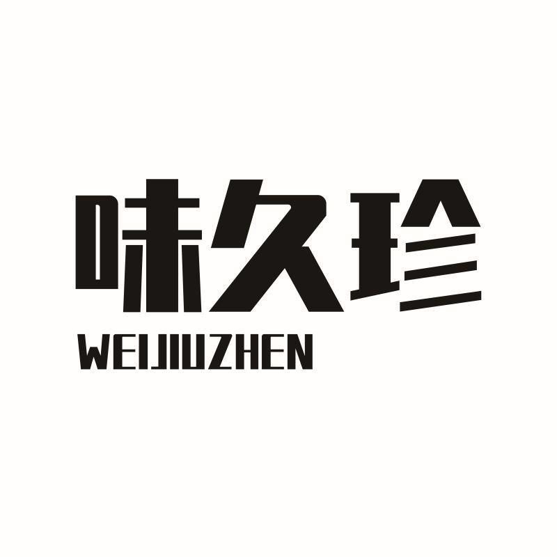 味久珍