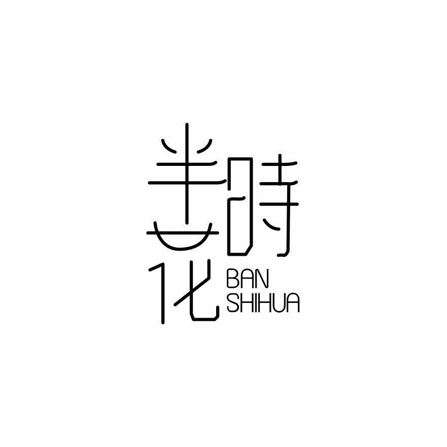 半时花