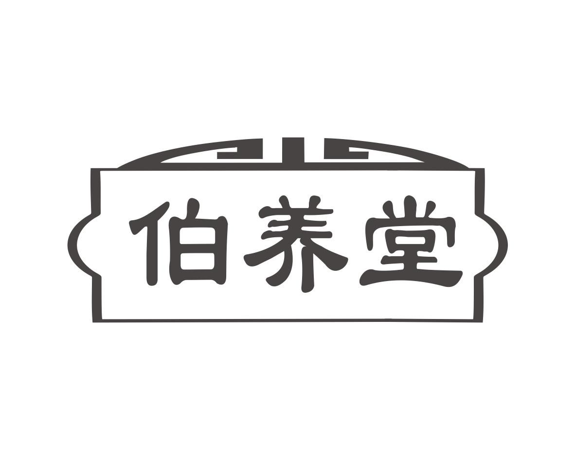 伯养堂