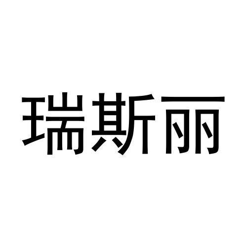 瑞斯丽