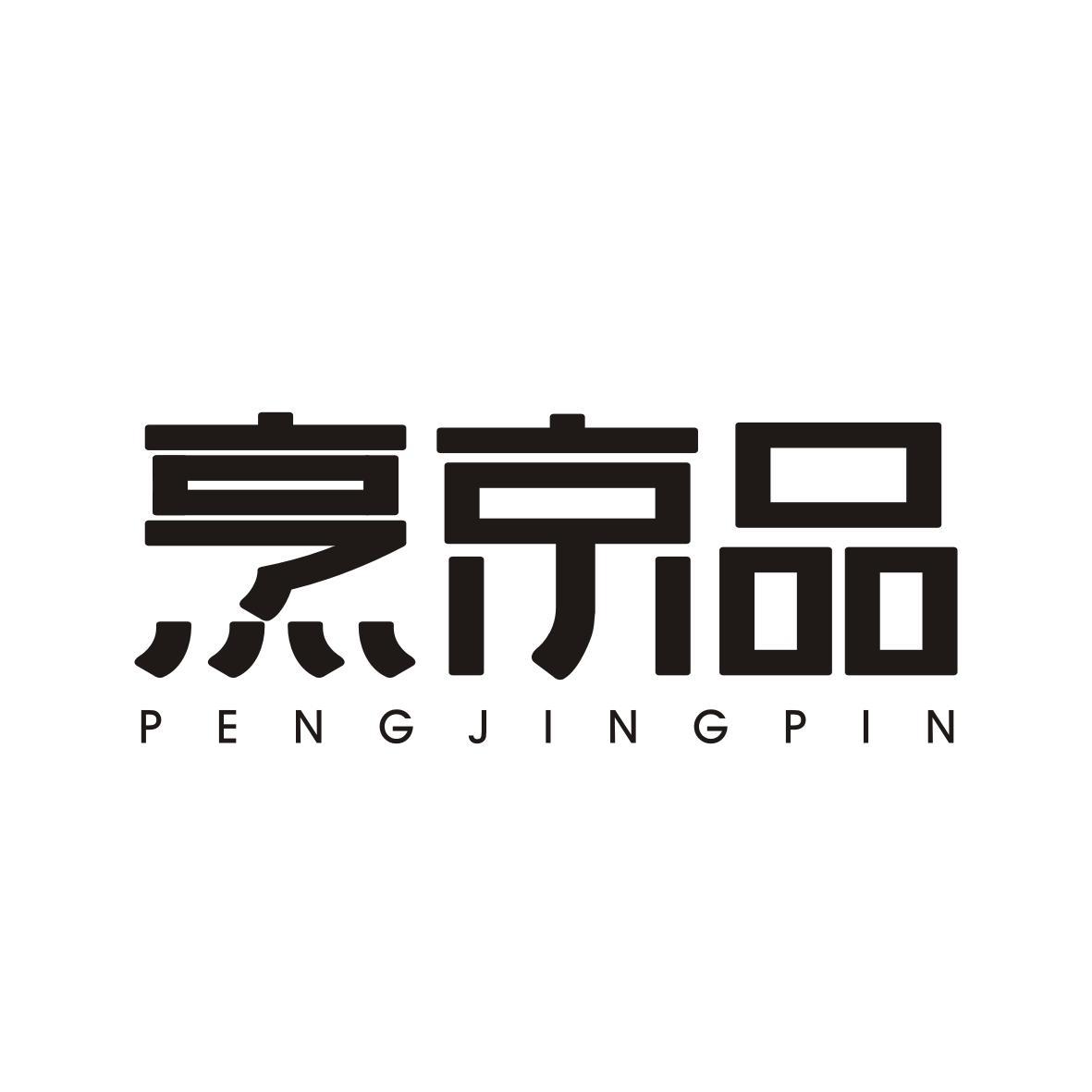 烹京品   PENGJINGPIN