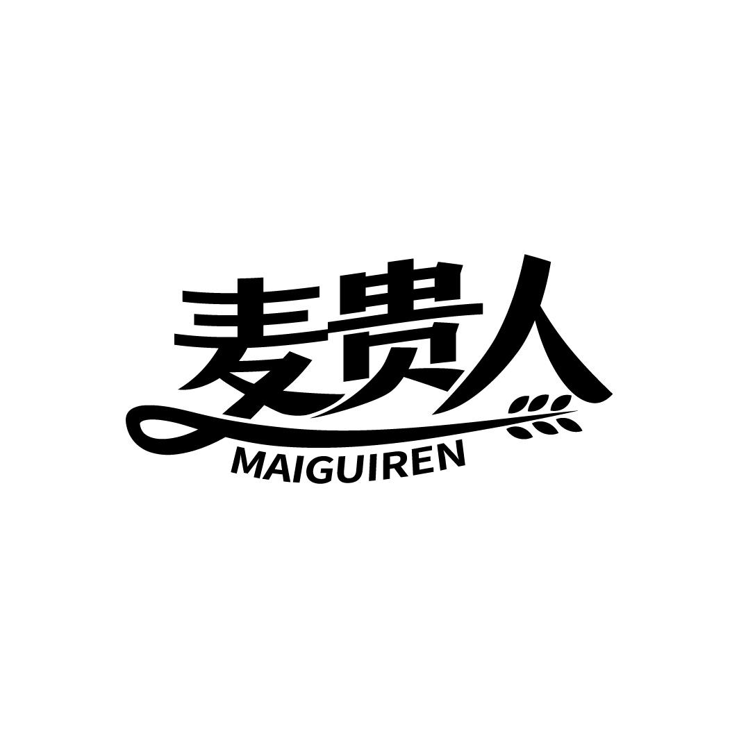 麦贵人