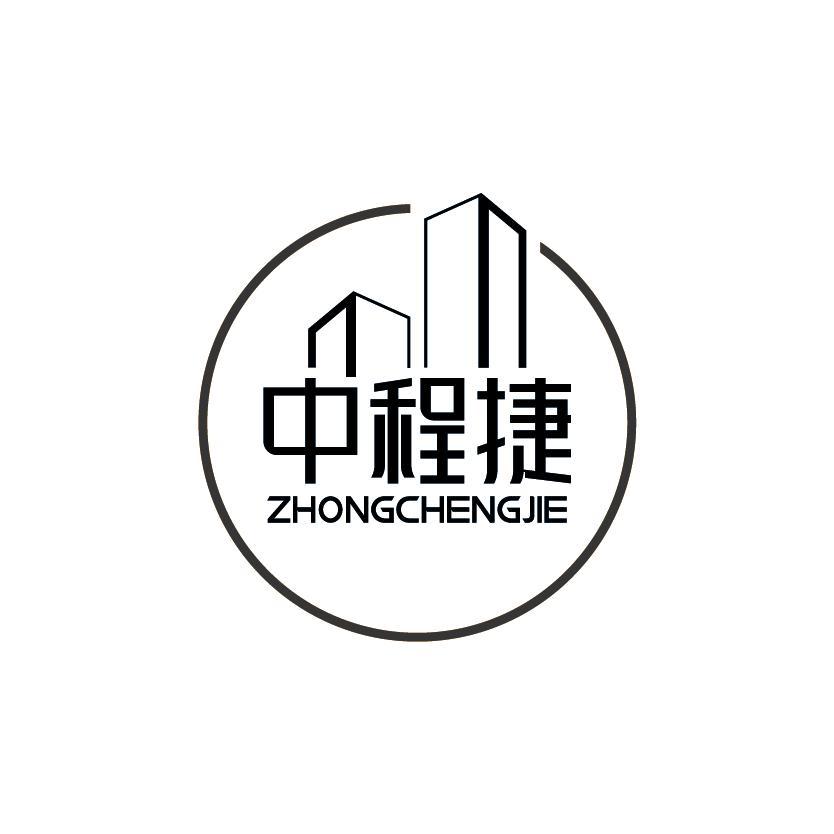 中程捷