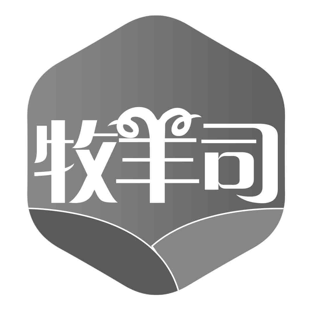 牧羊司