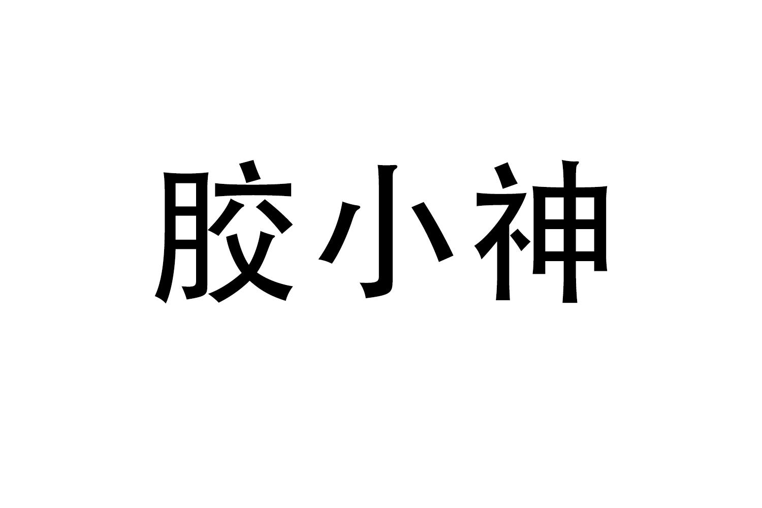 胶小神