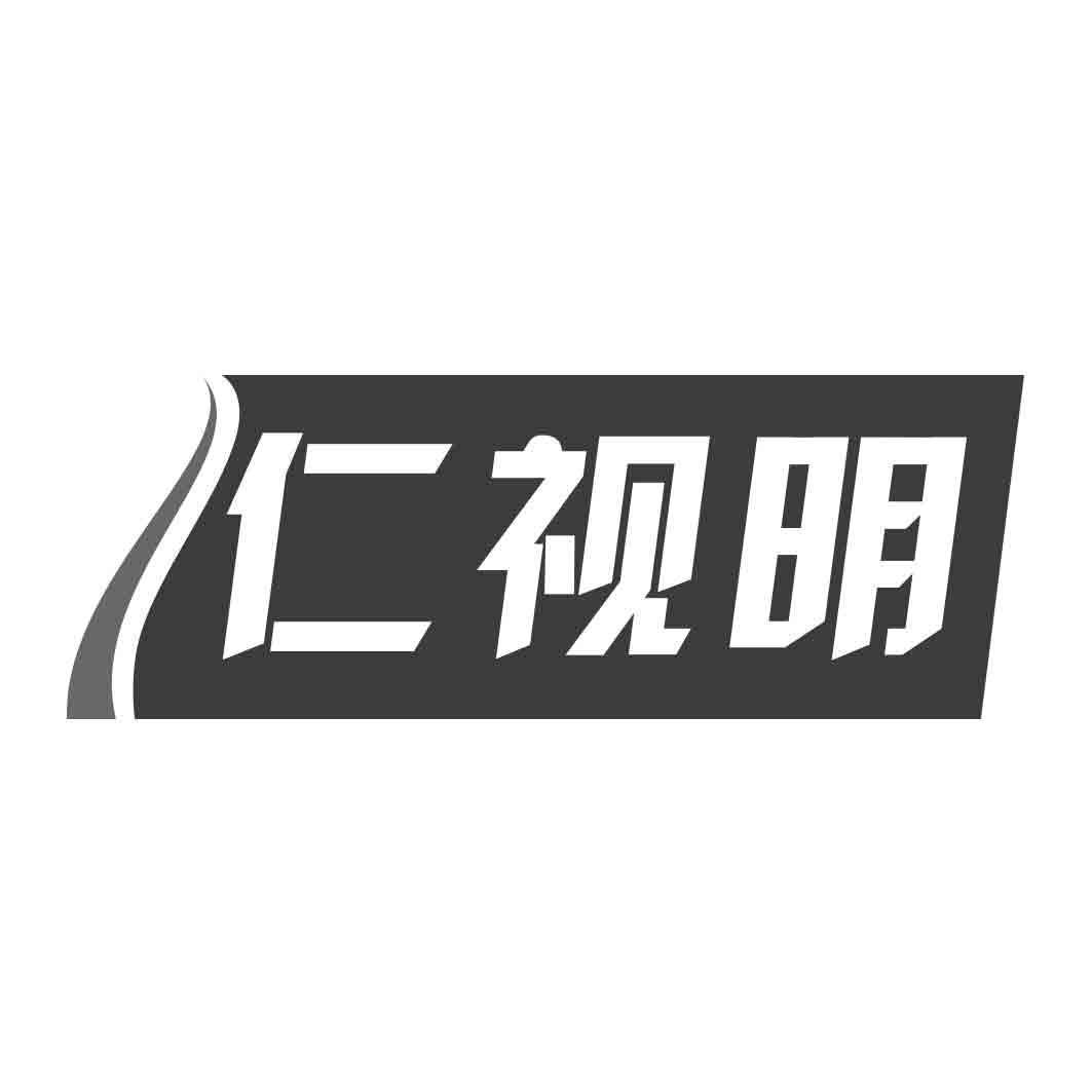 仁视明