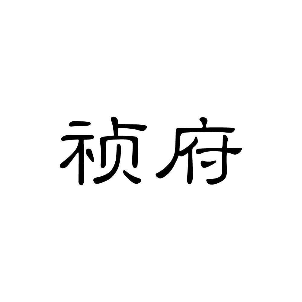 祯府