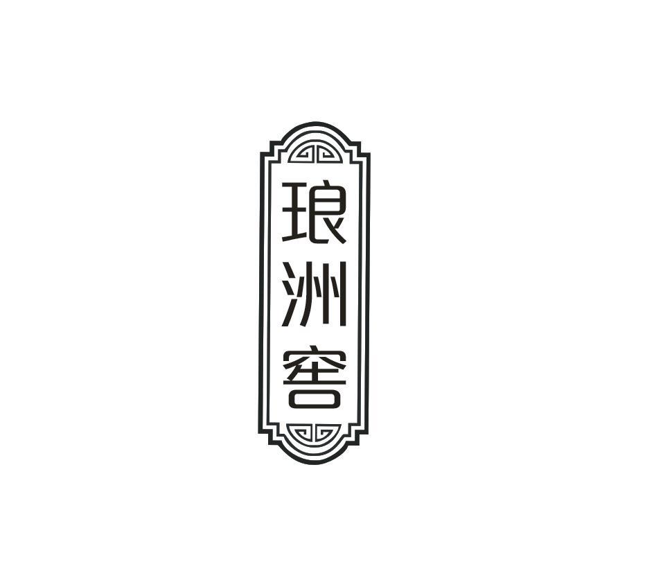 琅洲窖