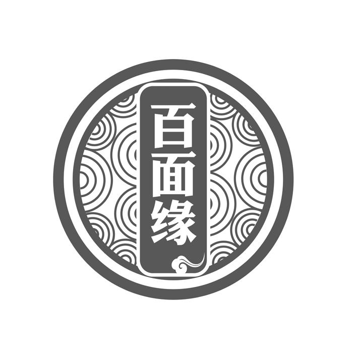 百面缘