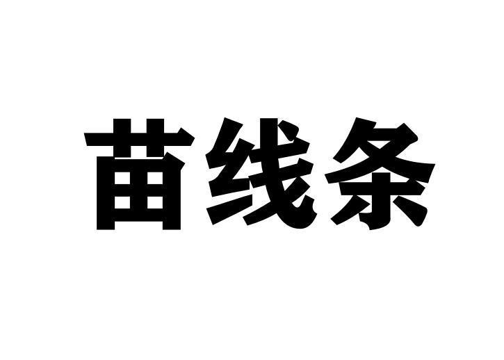 苗线条