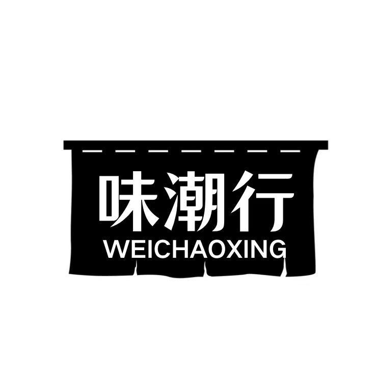 味潮行