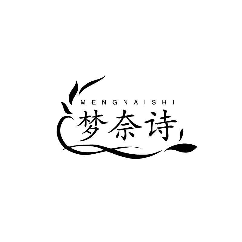 梦奈诗