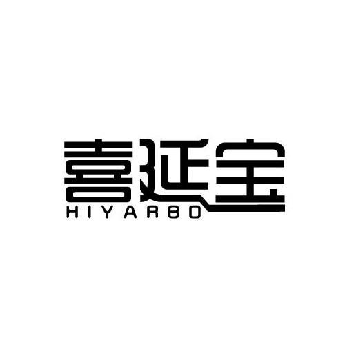 喜延宝 HIYARBO
