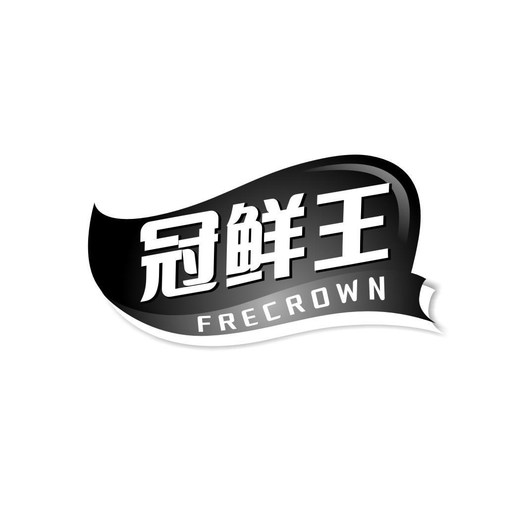 冠鲜王frecrown