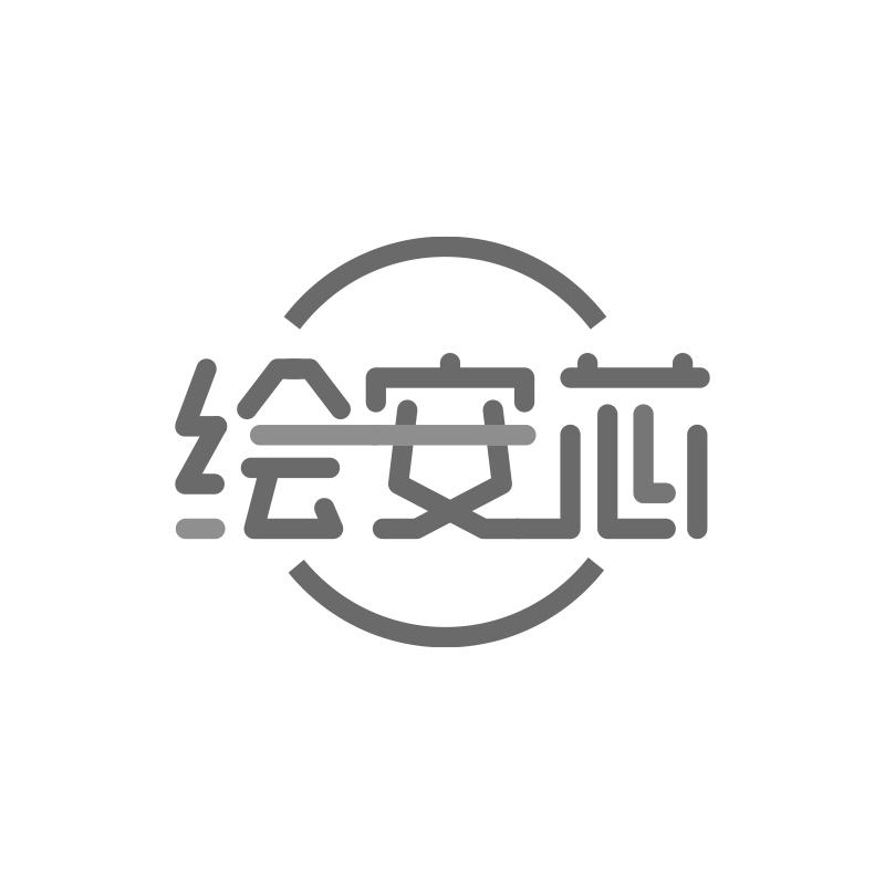 绘安芯