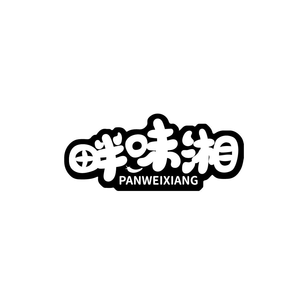 畔味湘