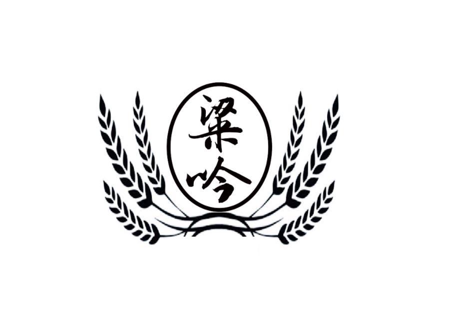 粱吟