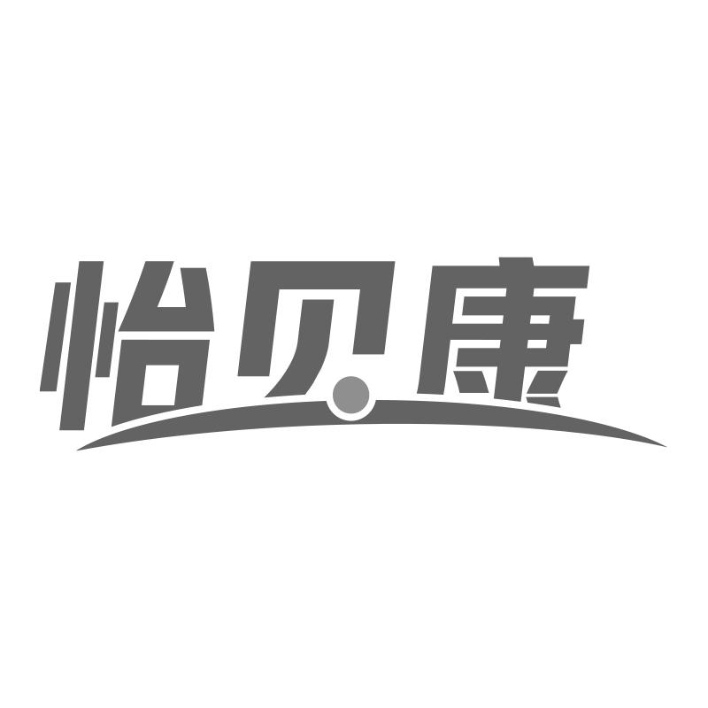 怡贝康