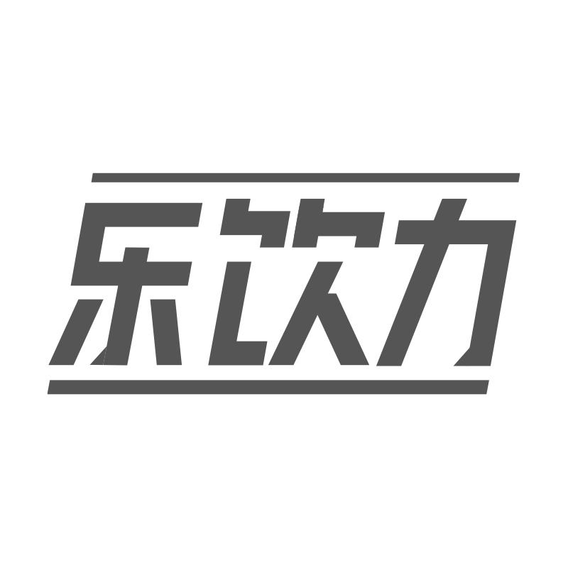 乐饮力