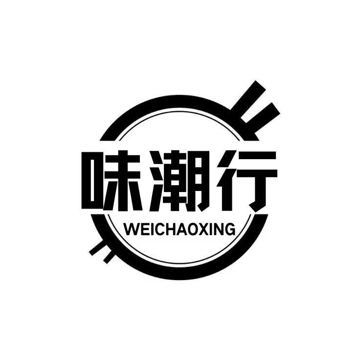 味潮行
