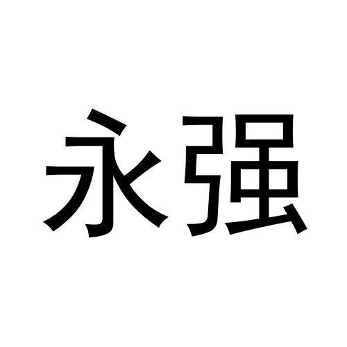 永强