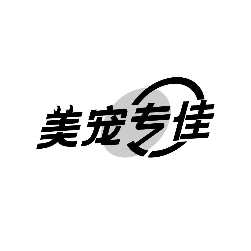 美宠专佳
